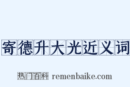 寄德升大光近义词是什么意思的图片